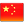 China-Flag-24.png